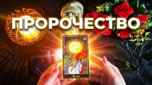 💫☝️Пророчество Вселенной для Вас сегодня☝️🙏✨