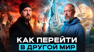 ЭТО РАБОТАЕТ! Как снять боль за секунды. Теперь можно менять ВСЕ! | Дмитрий Миров