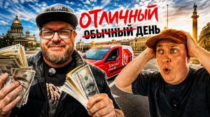 ДЕНЬ ОТМЕНЕННЫХ ЗАКАЗОВ | КУЗОВ S , САНКТ-ПЕТЕРБУРГ, ЯНДЕКС ГРУЗОВОЙ
