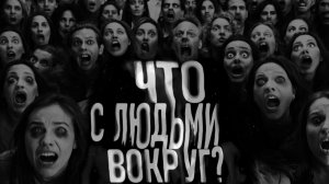 Что с людьми вокруг? Страшные истории на ночь. Мистика. Страшилки на ночь.