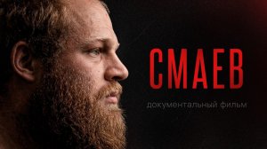 Андрей Смаев: Реальная история русского богатыря / 150 кг