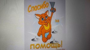 Благодарю Василия В.К. за денежку. 21.05.2026