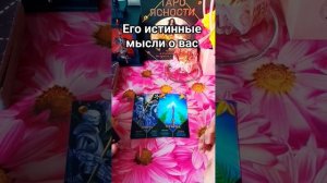 🧐💔Его истинные мысли о вас