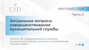 Актуальные вопросы совершенствования муниципальной службы. часть 2