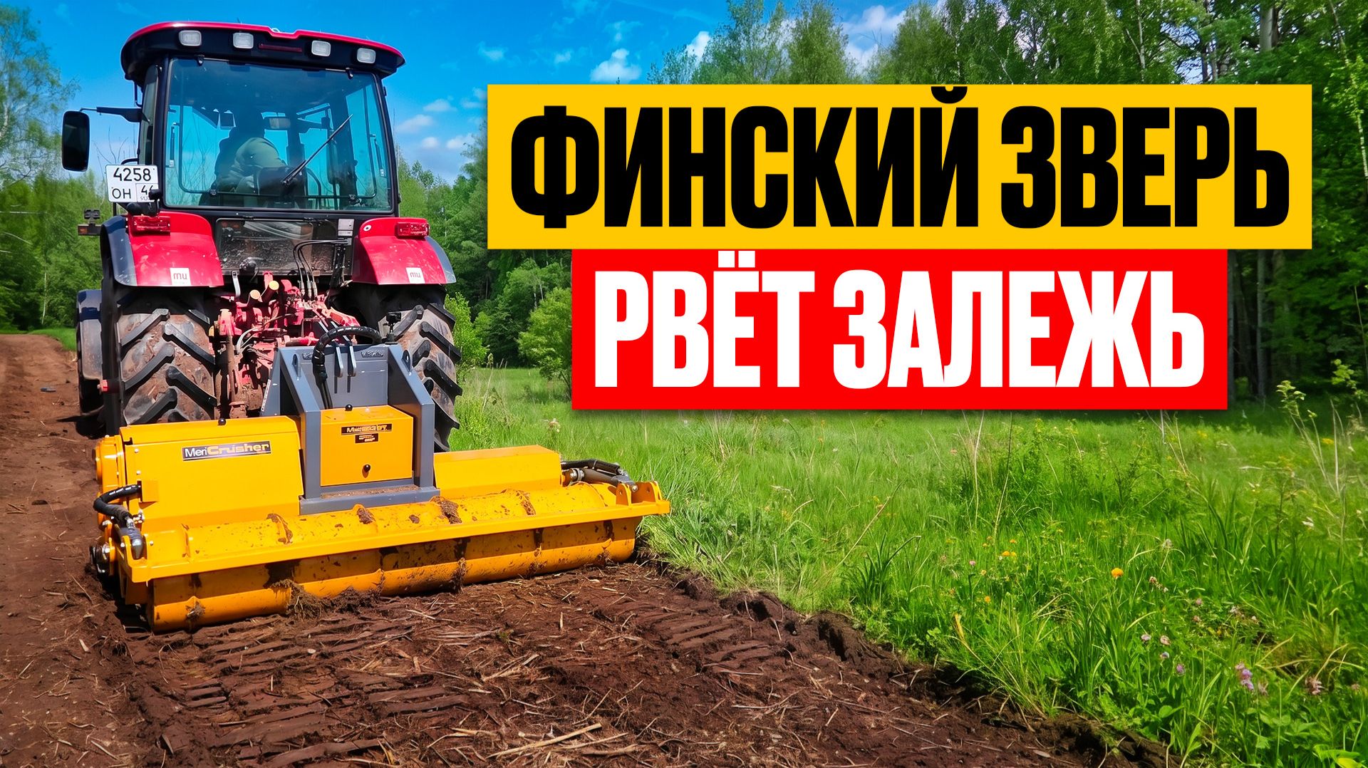 Финский зверь на Беларусе: ротоватор MeriCrusher рвёт залежь смотреть онлайн