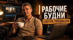 Рабочие будни продюсера.