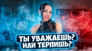 Научи УВАЖАТЬ себя! Без взрывов и без проглатывания обид #психолог #отношения #уважение