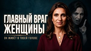 Хватит себя разрушать! Как перестать себя критиковать и стать достаточно ценной для самой себя