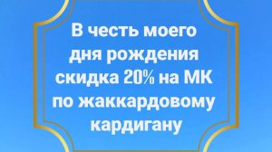 20 % скидки на МК по жаккардовому кардигану до конца мая 2026