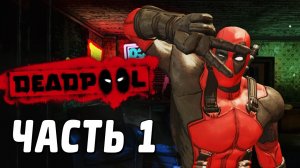 [Qewbite(ранее скитлс)] Deadpool Прохождение - Часть 1 - БЕЗУМИЕ!