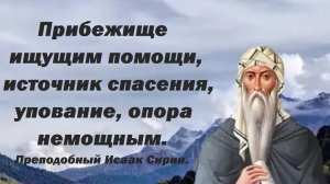 Твоя осторожность и поиск безопасности не принесут никакой пользы. Преподобный Исаак Сирин.