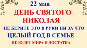 22 мая День Николая. Что нельзя делать 22 мая День Николая. Народные приметы и традиции