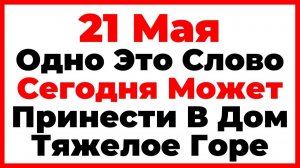 21 Мая Вознесение Господне. Что Нельзя Делать Сегодня, Главные Запреты Дня!