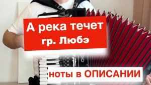 А река течет гр. Любэ ноты для Аккордеона и баяна