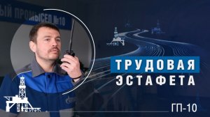 Трудовая эстафета | ГП-10
