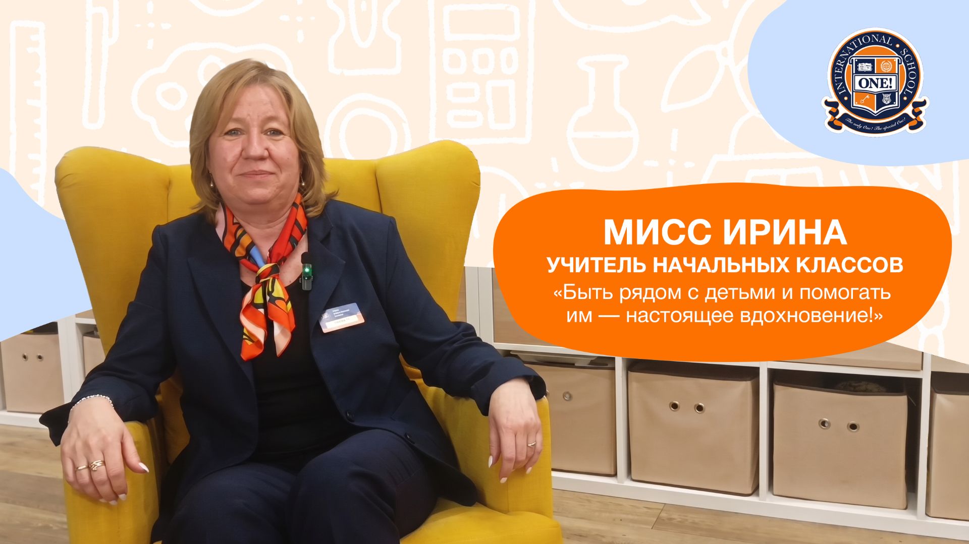 Педагог начальных классов ONE! мисс Ирина