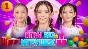 Игры Без игрушек | Игра 1 | Баскетбол, Снежный переполох, Пирамида, Царь горы