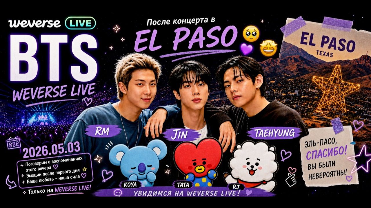 WEVERSE live BTS RM,Jin,Taehyung 2026.05.03 После концерта в EL PASO смотреть онлайн