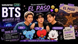 WEVERSE live BTS RM,Jin,Taehyung 2026.05.03 После  концерта в EL PASO