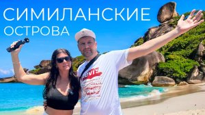 СИМИЛАНЫ - РАЙСКОЕ МЕСТО, экскурсия с Пхукета