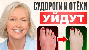СУДОРОГИ И ОТЁКИ В НОГАХ — уйдут после ЭТИХ упражнений за 10 минут