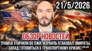 НИКОЛАЙ ЛИЛИН: ОБЗОР НОВОСТЕЙ 21/05/26 ТРАМП, ИЗРАИЛЬ АТАКОВАЛ ОАЭ, ТРАНСПОРТНЫЙ КОЛЛАПС НА ЗАПАДЕ