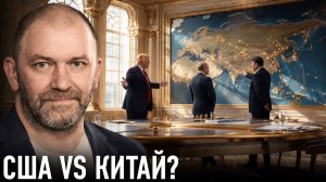 США, Китай и Россия; где начинается торг — Александр Казаков