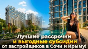 Как купить квартиру в Сочи за 100 т в месяц, в Ялте за 50 т? Рассрочка без процентов. ТОП Сочи-Ялта