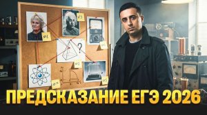 Предсказание ЕГЭ 2026 | 6 Вариант | Саня Эбонит