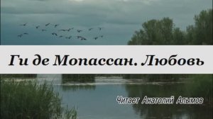 Ги де Мопассан. Любовь. Три странички из воспоминаний охотника. Читает Анатолий Алымов. Аудиокнига
