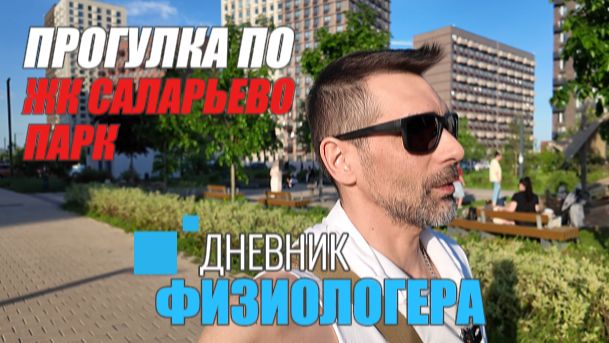 Дневник Физиологера - ЖК САЛАРЬЕВО ПАРК. Тренинг между делом
