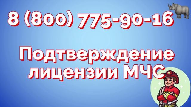 Проверка лицензии МЧС: периодическое подтверждение лицензии МЧС