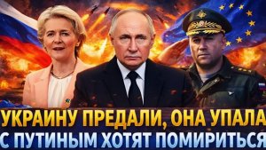Украину предали и скоро ее не будетСразу прибежали к Путину на примирение РФ выпускает Генерала