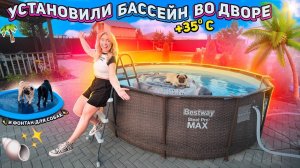 УСТАНОВИЛИ БОЛЬШОЙ КАРКАСНЫЙ БАССЕЙН ВО ДВОРЕ🌴..и бассейн фонтан для собак в жару! VLOG