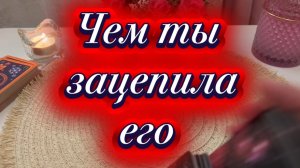 Чем ты зацепила его🥰😍🕺Таро