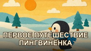 Пингвинёнок и первое путешествие к морю