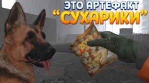 СТАЛКЕР И АРТЕФАКТ СУХАРИКИ ( CONVRGENCE VR )