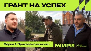 «Грант на успех» – Приказано выжить»