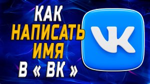Как Написать Имя ВК