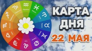 «КАРТА ДНЯ» на 22 МАЯ 2026 года (карты ТАРО)!!!