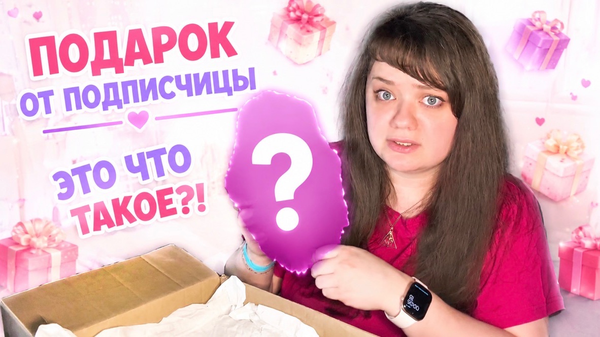 Распаковка подарка от подписчицы смотреть онлайн