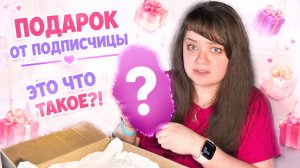 Распаковка подарка от подписчицы