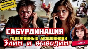 Ломаем скрипты, выводим из себя й0лупней. Ланка