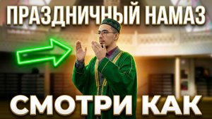 Показываю наглядно как совершается праздничный намаз ИД