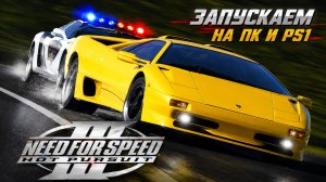 NEED FOR SPEED 3 в 2026 — Первый запуск на ПК и PS1! Это вообще играбельно?