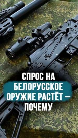 “Доступно простому солдату!” // Алесин про качество белорусского оружия #shorts