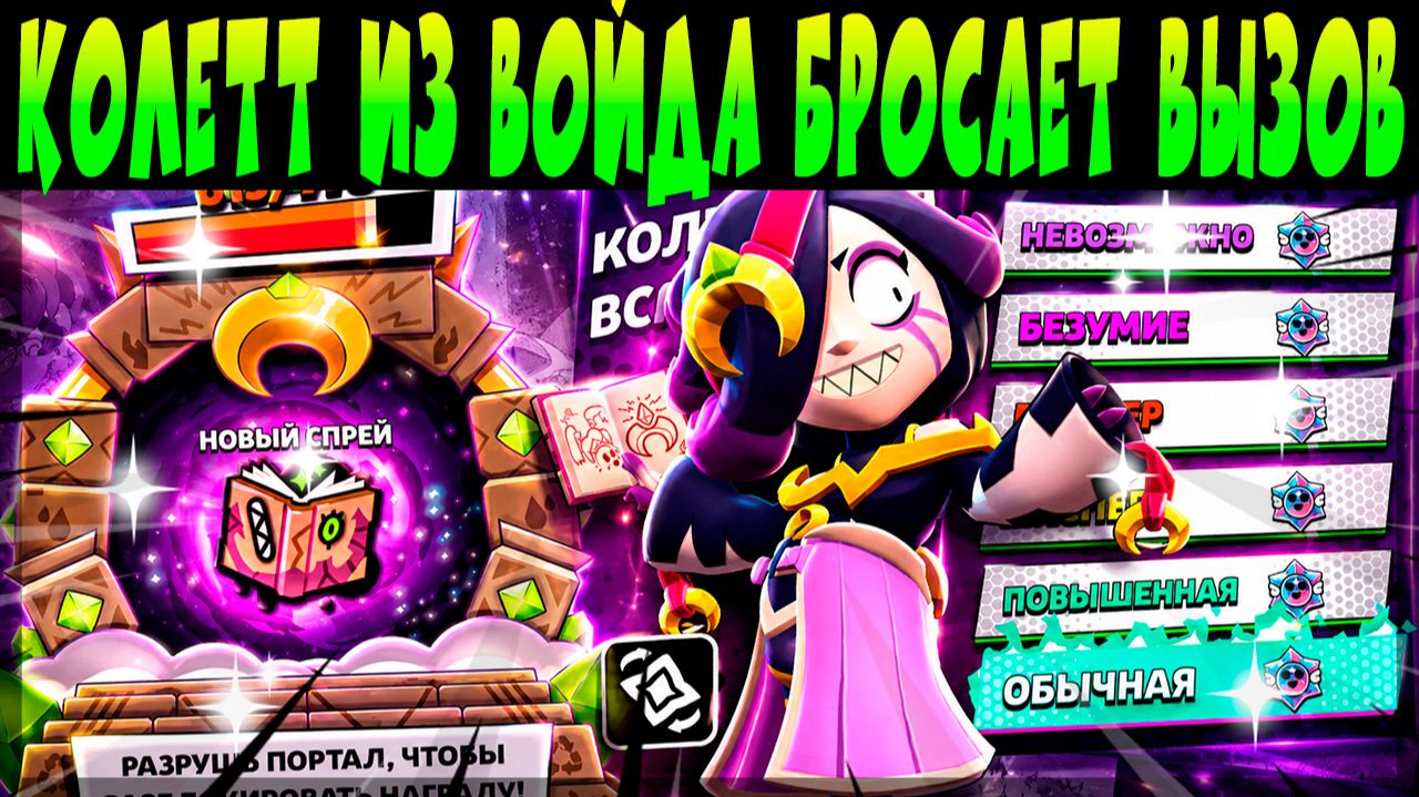 КОЛЕТТ ИЗ ВОЙДА БРОСАЕТ ВЫЗОВ #brawlstars