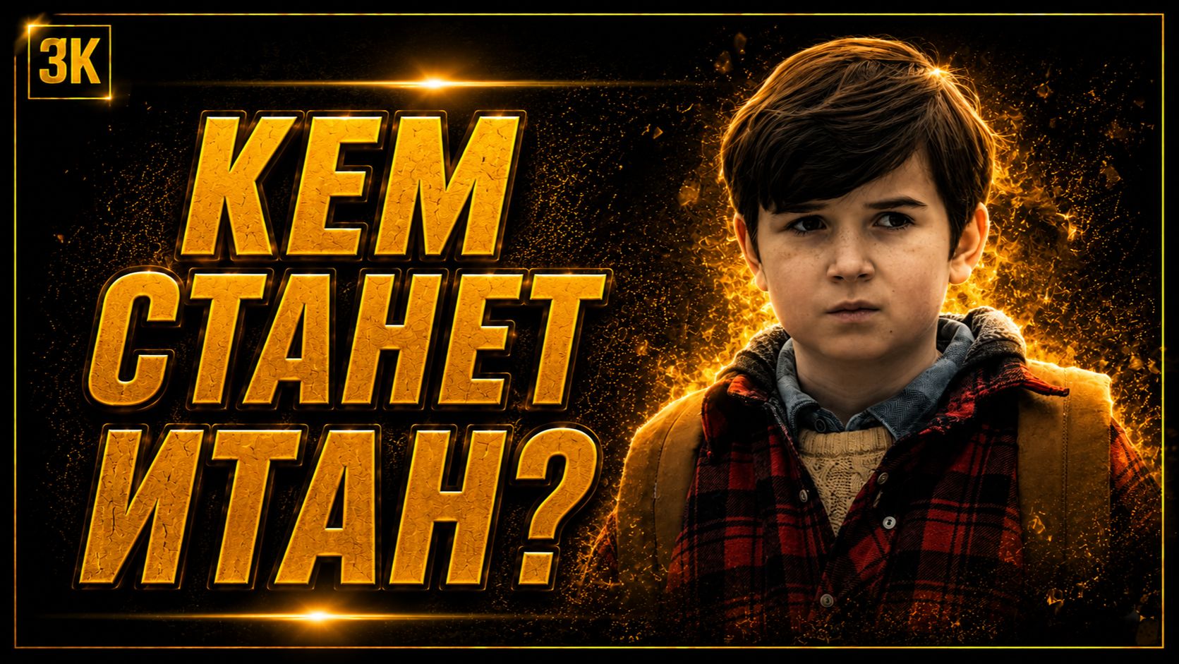 КТО ТАКОЙ ИТАН НА САМОМ ДЕЛЕ | Теории сериал ИЗВНЕ смотреть онлайн