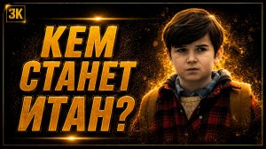 КТО ТАКОЙ ИТАН НА САМОМ ДЕЛЕ | Теории сериал ИЗВНЕ