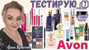 Тестирую продукцию Avon:обновляющая сыворотка, палетка теней для век, тушь, карандаш, крем, парфюм.